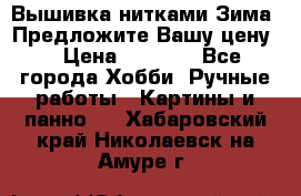 Вышивка нитками Зима. Предложите Вашу цену! › Цена ­ 5 000 - Все города Хобби. Ручные работы » Картины и панно   . Хабаровский край,Николаевск-на-Амуре г.